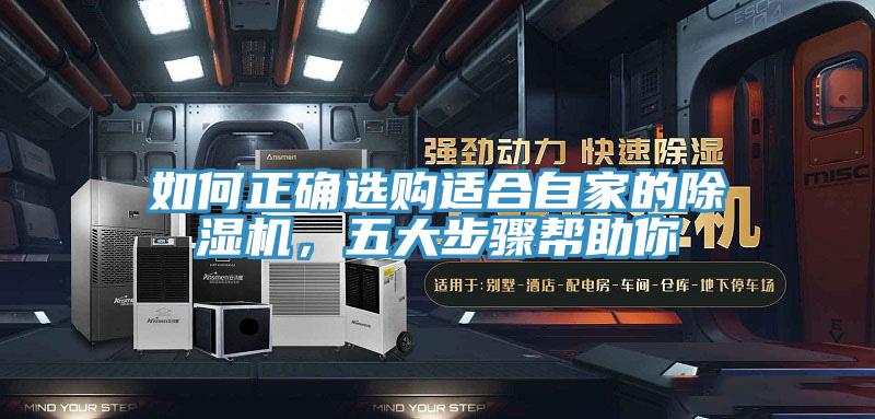 如何正確選購適合自家的除濕機(jī)，五大步驟幫助你