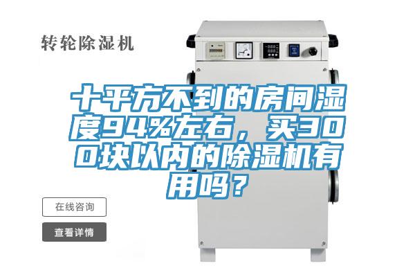 十平方不到的房間濕度94%左右，買300塊以內(nèi)的除濕機(jī)有用嗎？