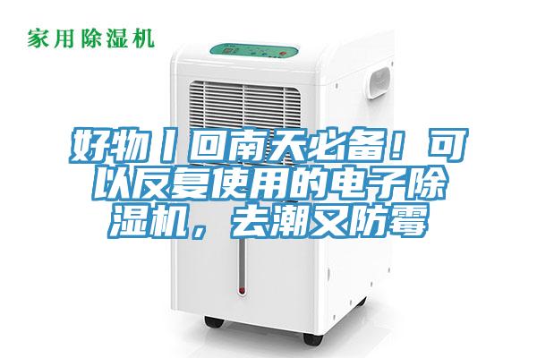 好物丨回南天必備！可以反復(fù)使用的電子除濕機(jī)，去潮又防霉