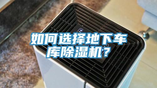 如何選擇地下車庫除濕機？