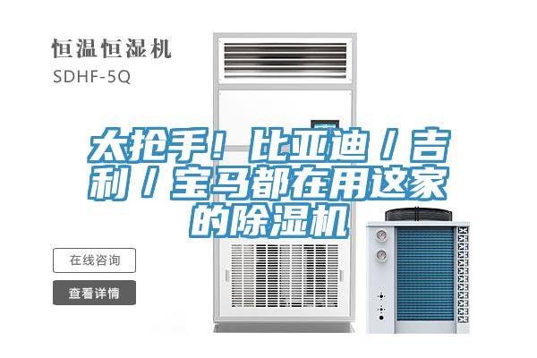 太搶手！比亞迪／吉利／寶馬都在用這家的除濕機(jī)