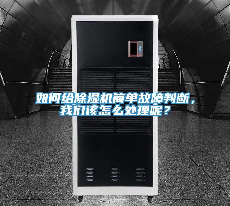 如何給除濕機(jī)簡單故障判斷，我們該怎么處理呢？