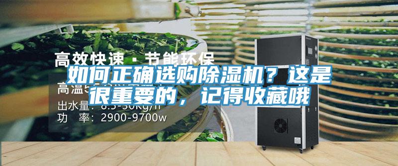 如何正確選購除濕機(jī)？這是很重要的，記得收藏哦