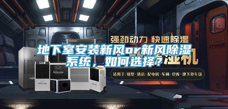 地下室安裝新風(fēng)or新風(fēng)除濕系統(tǒng)，如何選擇？