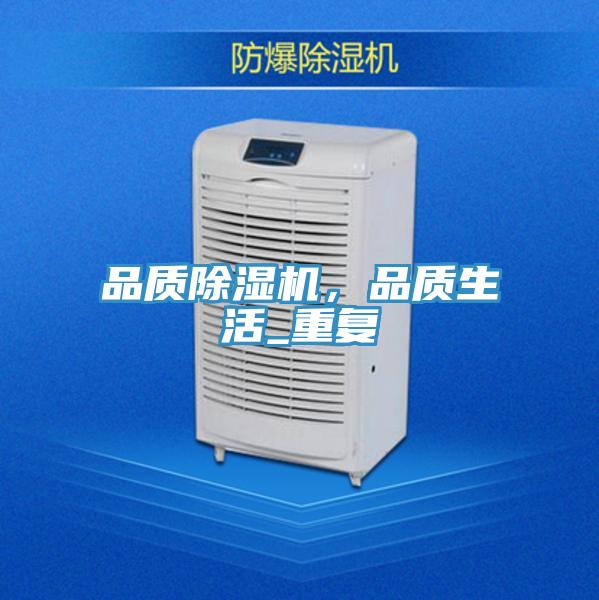 品質(zhì)除濕機(jī)，品質(zhì)生活_重復(fù)