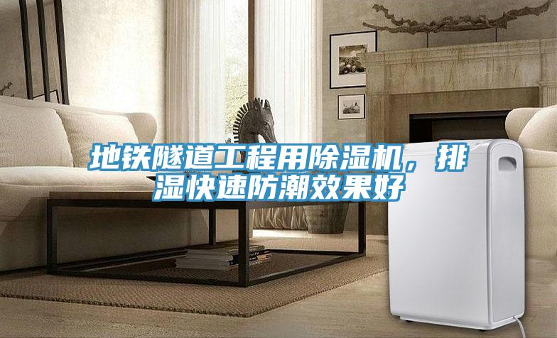 地鐵隧道工程用除濕機(jī)，排濕快速防潮效果好