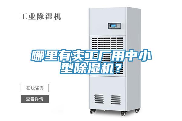 哪里有賣(mài)工廠用中小型除濕機(jī)？