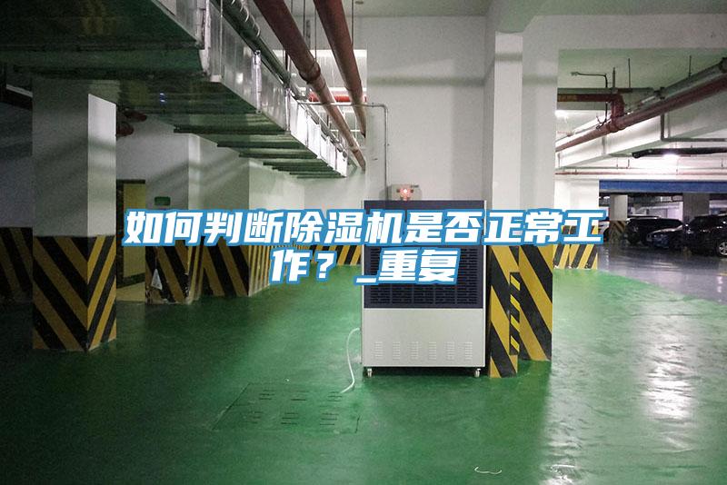 如何判斷除濕機是否正常工作？_重復