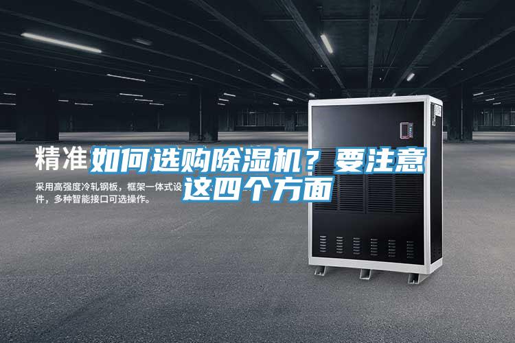 如何選購除濕機？要注意這四個方面