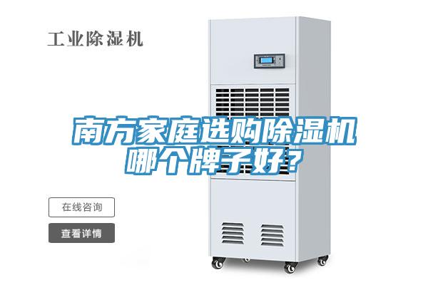 南方家庭選購除濕機哪個牌子好？