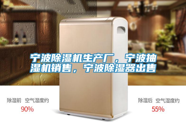 寧波除濕機(jī)生產(chǎn)廠(chǎng)，寧波抽濕機(jī)銷(xiāo)售，寧波除濕器出售