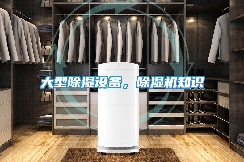 大型除濕設(shè)備，除濕機知識