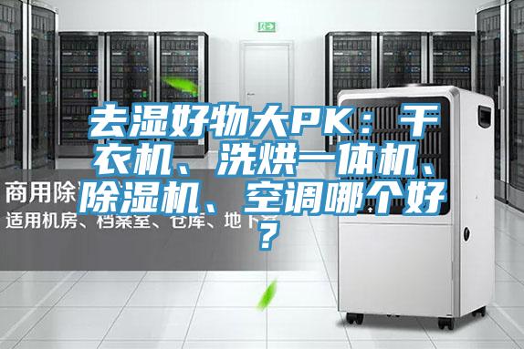 去濕好物大PK：干衣機(jī)、洗烘一體機(jī)、除濕機(jī)、空調(diào)哪個(gè)好？