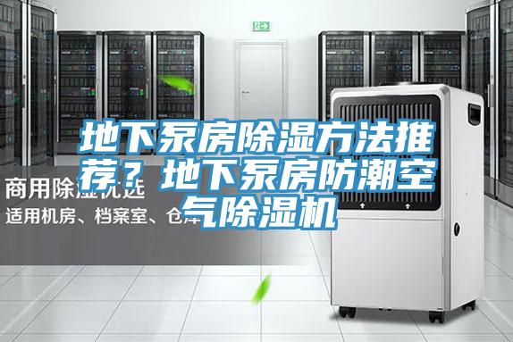 地下泵房除濕方法推薦？地下泵房防潮空氣除濕機(jī)