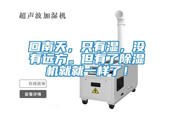 回南天，只有濕，沒有遠方。但有了除濕機就就一樣了！