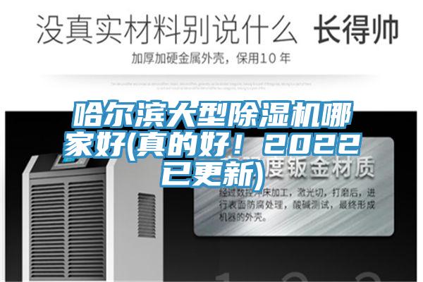 哈爾濱大型除濕機(jī)哪家好(真的好！2022已更新)