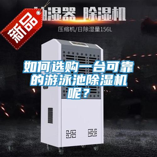 如何選購一臺可靠的游泳池除濕機呢？