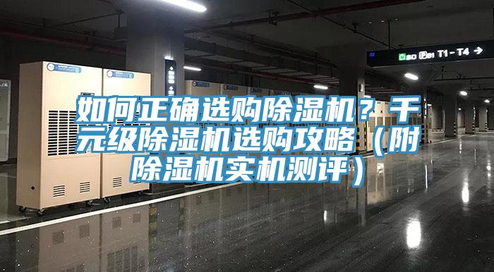 如何正確選購除濕機(jī)？千元級除濕機(jī)選購攻略（附除濕機(jī)實(shí)機(jī)測評）
