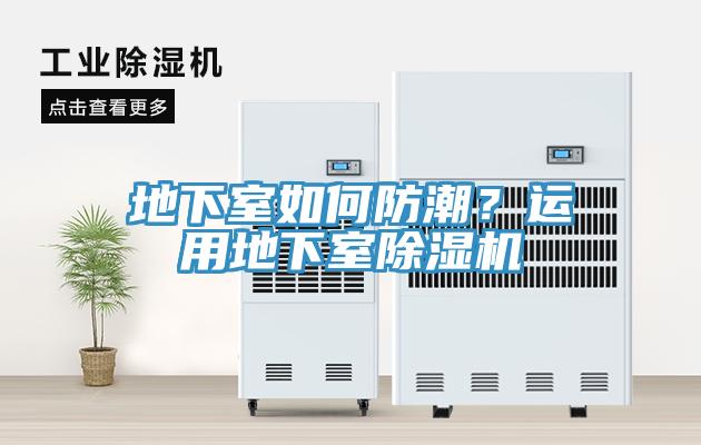 地下室如何防潮？運(yùn)用地下室除濕機(jī)