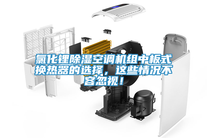 氯化鋰除濕空調(diào)機(jī)組中板式換熱器的選擇，這些情況不容忽視！