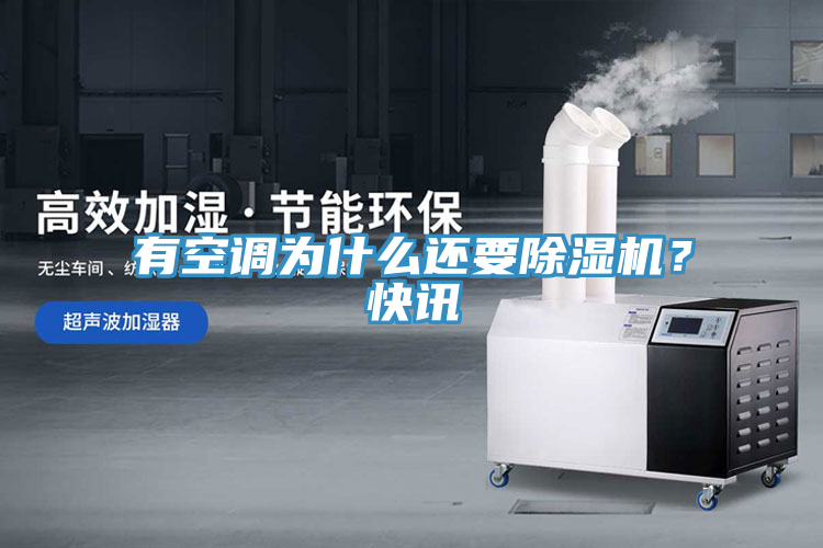 有空調(diào)為什么還要除濕機(jī)？快訊