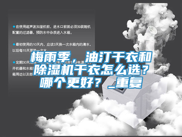 梅雨季，油汀干衣和除濕機(jī)干衣怎么選？哪個(gè)更好？_重復(fù)