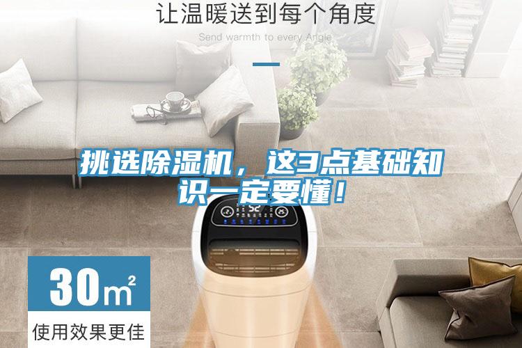 挑選除濕機，這3點基礎知識一定要懂！