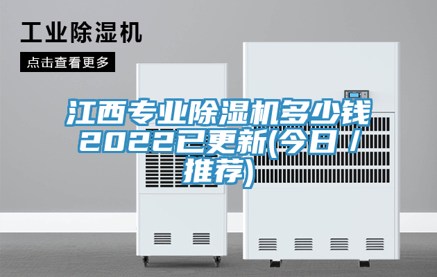 江西專(zhuān)業(yè)除濕機(jī)多少錢(qián)2022已更新(今日／推薦)