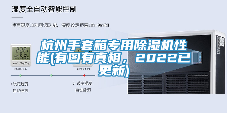 杭州手套箱專用除濕機(jī)性能(有圖有真相，2022已更新)