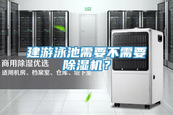建游泳池需要不需要除濕機(jī)？