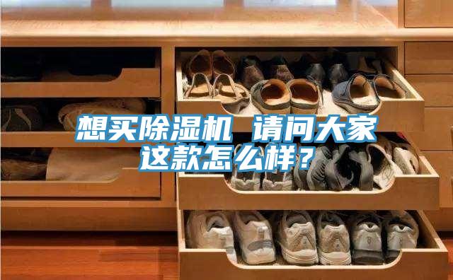 想買除濕機 請問大家這款怎么樣？