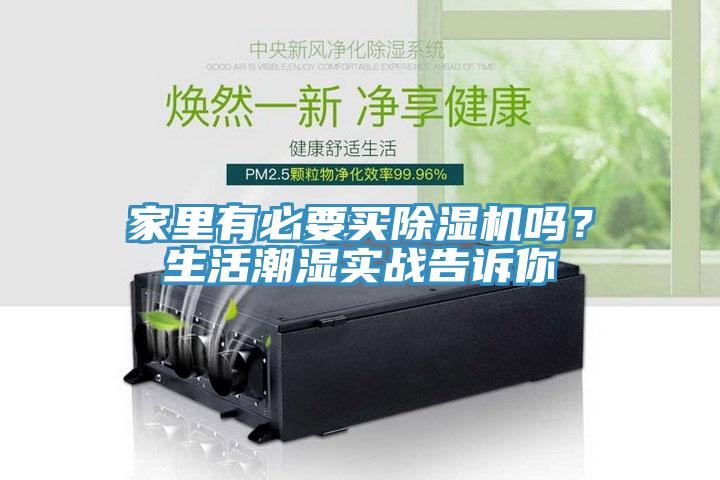 家里有必要買除濕機嗎？生活潮濕實戰(zhàn)告訴你