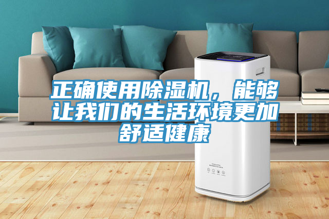 正確使用除濕機(jī)，能夠讓我們的生活環(huán)境更加舒適健康