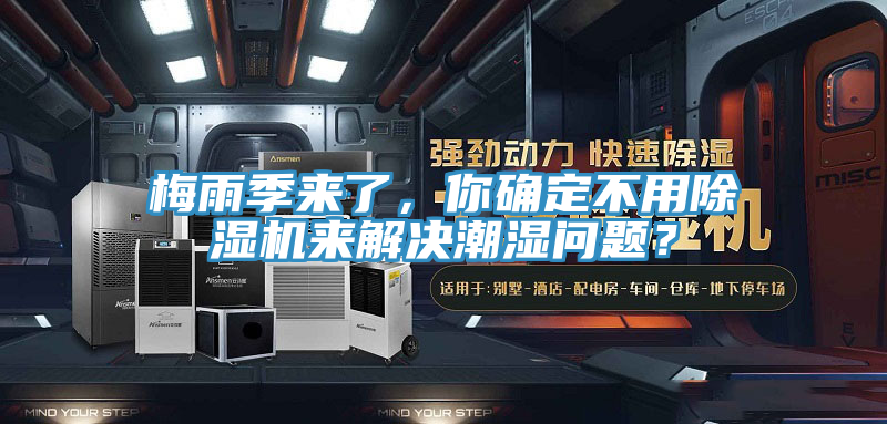 梅雨季來了，你確定不用除濕機來解決潮濕問題？