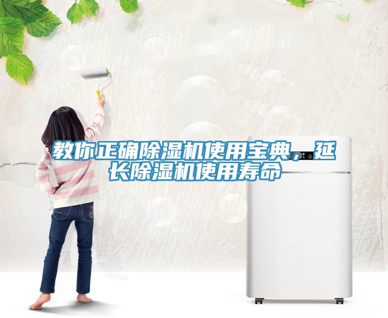 教你正確除濕機(jī)使用寶典，延長(zhǎng)除濕機(jī)使用壽命