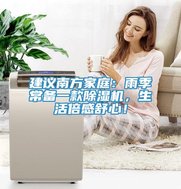 建議南方家庭：雨季常備一款除濕機(jī)，生活倍感舒心！