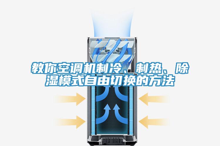 教你空調(diào)機(jī)制冷、制熱、除濕模式自由切換的方法