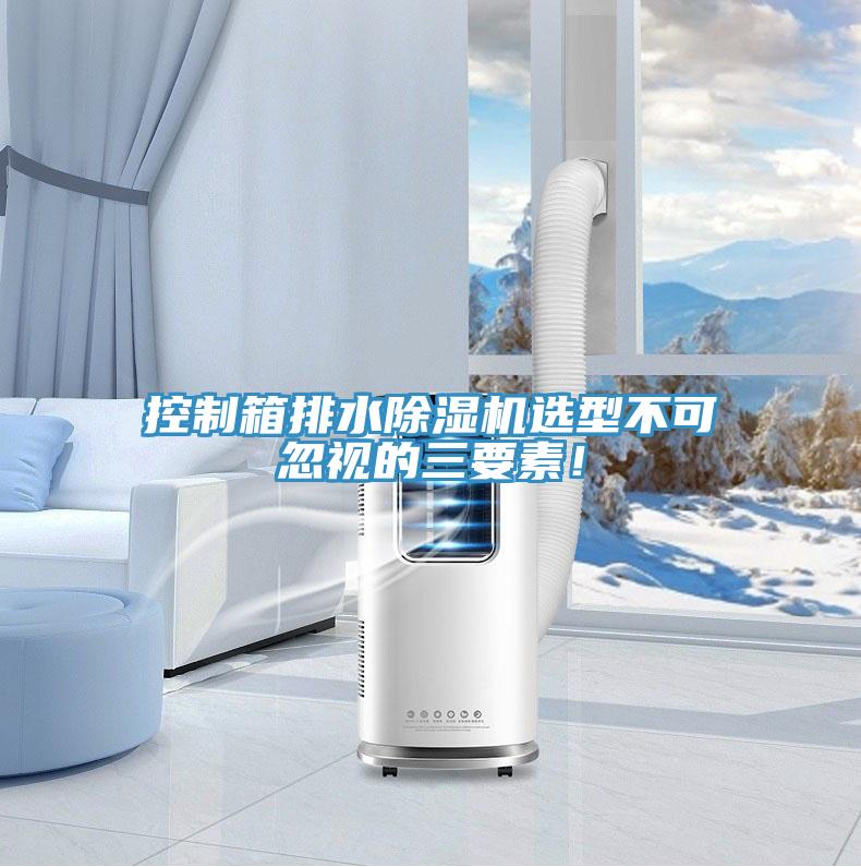 控制箱排水除濕機(jī)選型不可忽視的三要素！