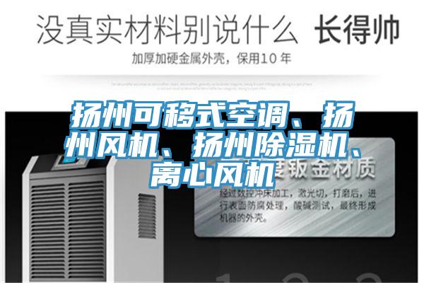 揚(yáng)州可移式空調(diào)、揚(yáng)州風(fēng)機(jī)、揚(yáng)州除濕機(jī)、離心風(fēng)機(jī)