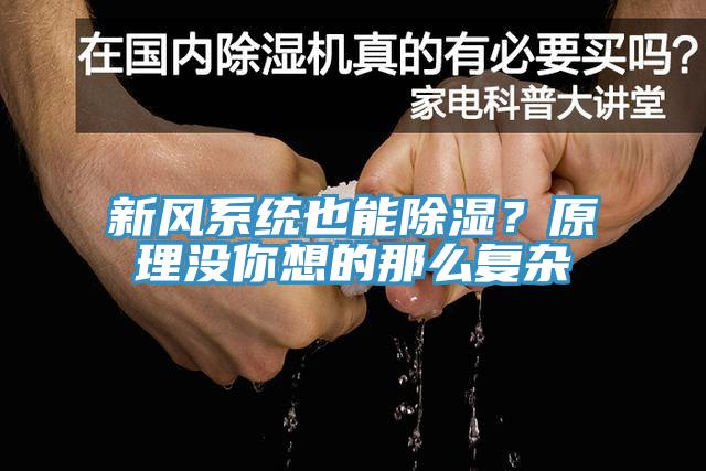 新風(fēng)系統(tǒng)也能除濕？原理沒(méi)你想的那么復(fù)雜