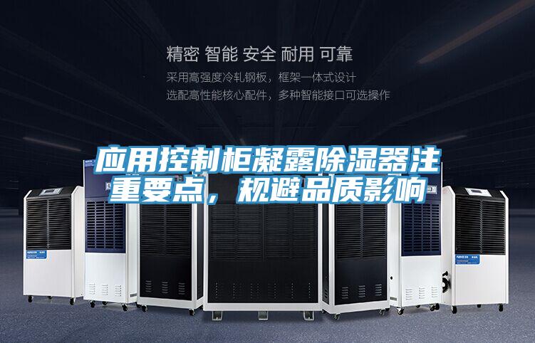 應(yīng)用控制柜凝露除濕器注重要點(diǎn)，規(guī)避品質(zhì)影響