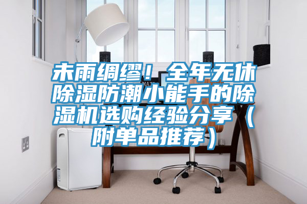 未雨綢繆！全年無休除濕防潮小能手的除濕機(jī)選購經(jīng)驗分享（附單品推薦）