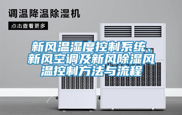 新風(fēng)溫濕度控制系統(tǒng)、新風(fēng)空調(diào)及新風(fēng)除濕風(fēng)溫控制方法與流程