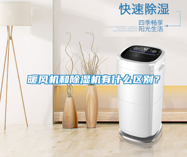 暖風(fēng)機和除濕機有什么區(qū)別？