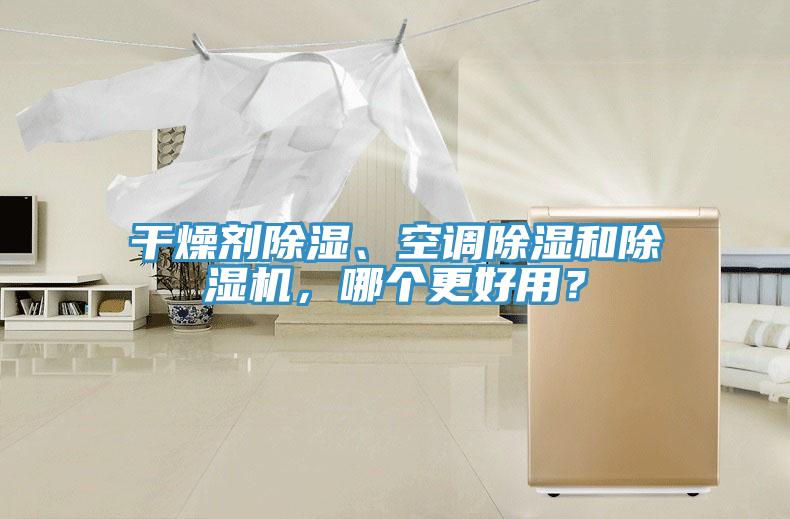 干燥劑除濕、空調(diào)除濕和除濕機，哪個更好用？