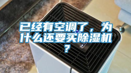 已經(jīng)有空調(diào)了，為什么還要買除濕機(jī)？