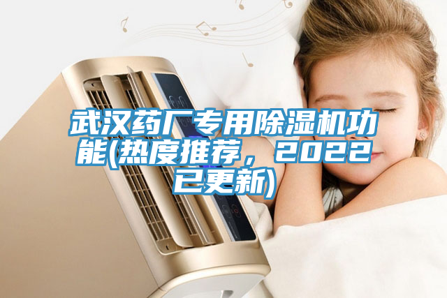 武漢藥廠專用除濕機(jī)功能(熱度推薦，2022已更新)