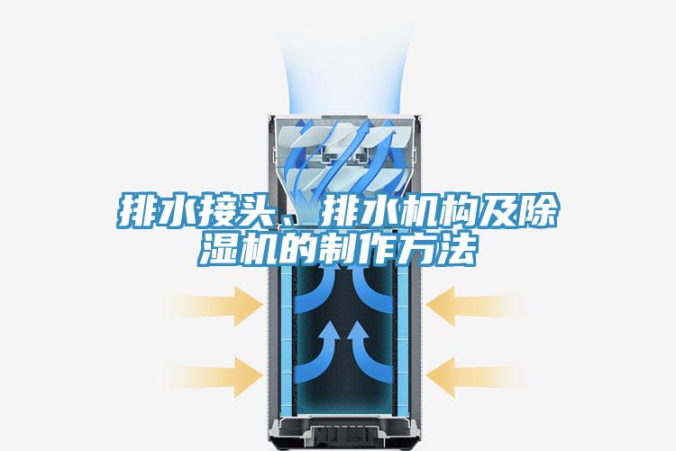 排水接頭、排水機(jī)構(gòu)及除濕機(jī)的制作方法