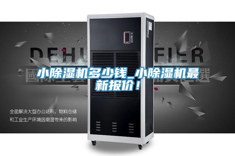 小除濕機(jī)多少錢_小除濕機(jī)最新報(bào)價！