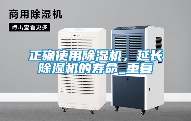 正確使用除濕機(jī)，延長除濕機(jī)的壽命_重復(fù)